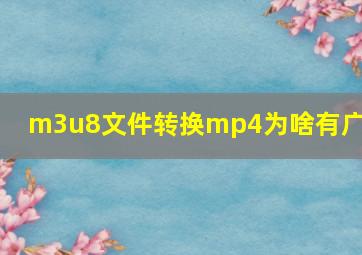 m3u8文件转换mp4为啥有广告