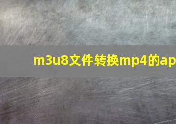 m3u8文件转换mp4的app