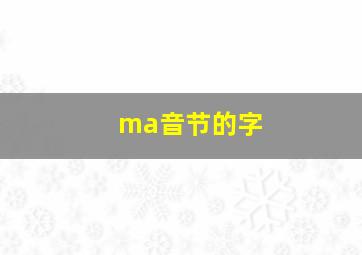 ma音节的字