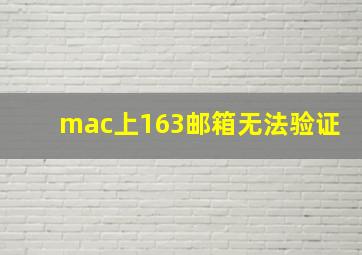 mac上163邮箱无法验证