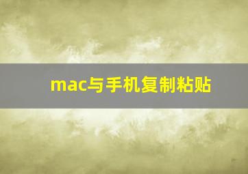 mac与手机复制粘贴