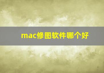 mac修图软件哪个好