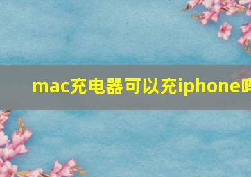 mac充电器可以充iphone吗