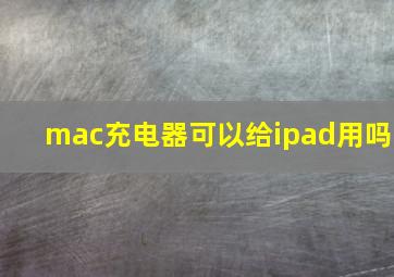 mac充电器可以给ipad用吗