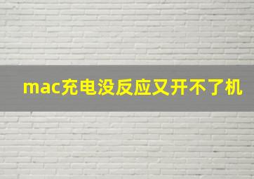 mac充电没反应又开不了机