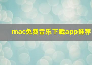 mac免费音乐下载app推荐