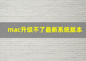 mac升级不了最新系统版本