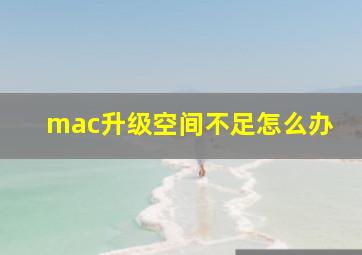 mac升级空间不足怎么办