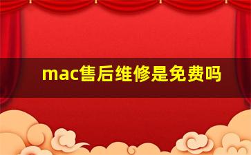 mac售后维修是免费吗