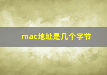 mac地址是几个字节