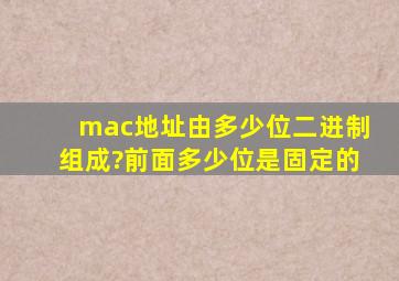 mac地址由多少位二进制组成?前面多少位是固定的