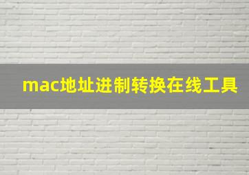 mac地址进制转换在线工具