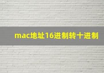 mac地址16进制转十进制