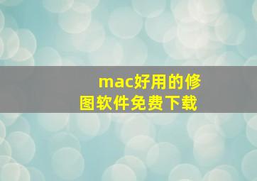 mac好用的修图软件免费下载