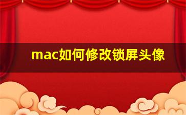 mac如何修改锁屏头像