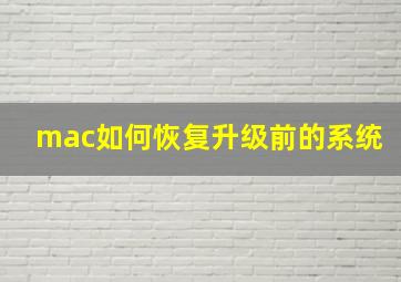 mac如何恢复升级前的系统