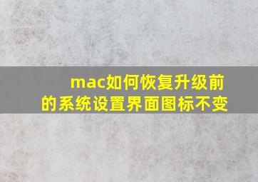 mac如何恢复升级前的系统设置界面图标不变