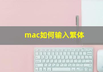 mac如何输入繁体