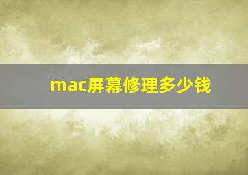 mac屏幕修理多少钱