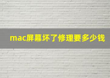 mac屏幕坏了修理要多少钱