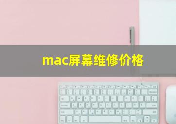 mac屏幕维修价格