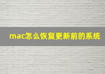 mac怎么恢复更新前的系统