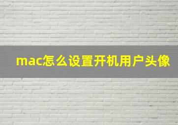 mac怎么设置开机用户头像