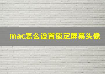 mac怎么设置锁定屏幕头像