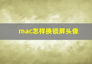 mac怎样换锁屏头像