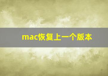 mac恢复上一个版本