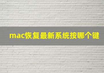 mac恢复最新系统按哪个键