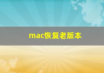 mac恢复老版本