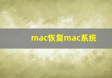 mac恢复mac系统