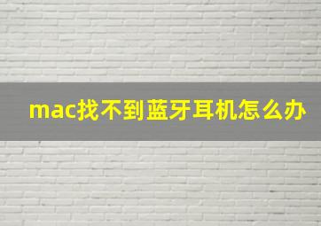 mac找不到蓝牙耳机怎么办