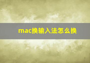 mac换输入法怎么换