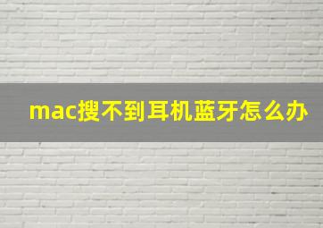 mac搜不到耳机蓝牙怎么办