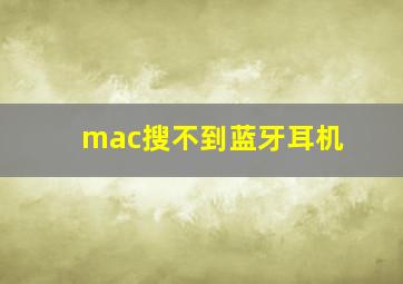 mac搜不到蓝牙耳机