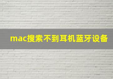 mac搜索不到耳机蓝牙设备