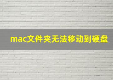 mac文件夹无法移动到硬盘