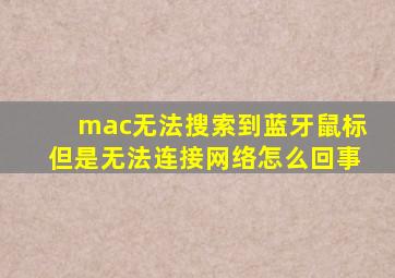 mac无法搜索到蓝牙鼠标但是无法连接网络怎么回事