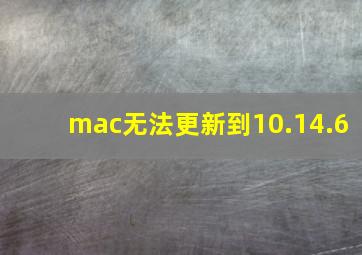 mac无法更新到10.14.6