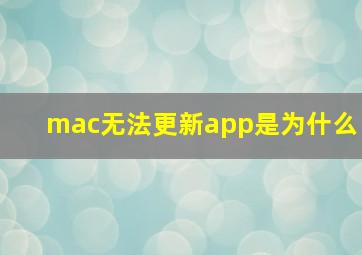 mac无法更新app是为什么