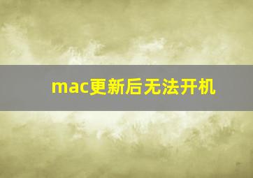 mac更新后无法开机