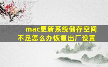 mac更新系统储存空间不足怎么办恢复出厂设置