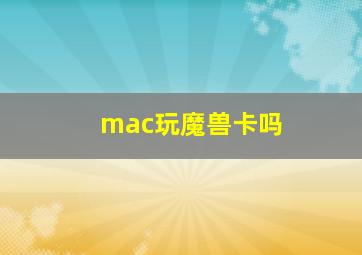 mac玩魔兽卡吗