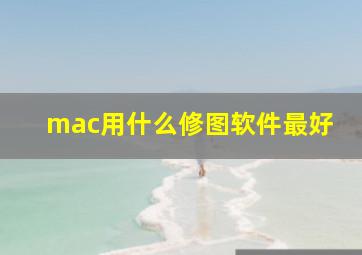 mac用什么修图软件最好