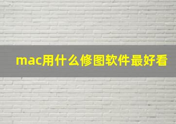 mac用什么修图软件最好看