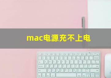 mac电源充不上电