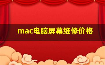 mac电脑屏幕维修价格