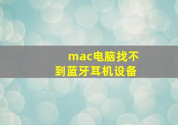 mac电脑找不到蓝牙耳机设备